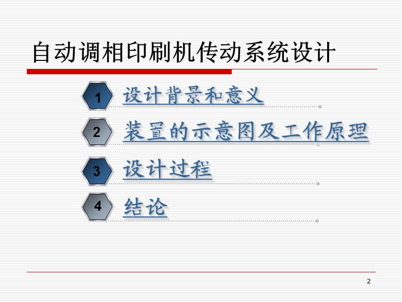 印刷机传动系统设计.ppt_第2页