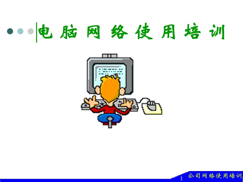 公司网络使用培训.ppt_第1页