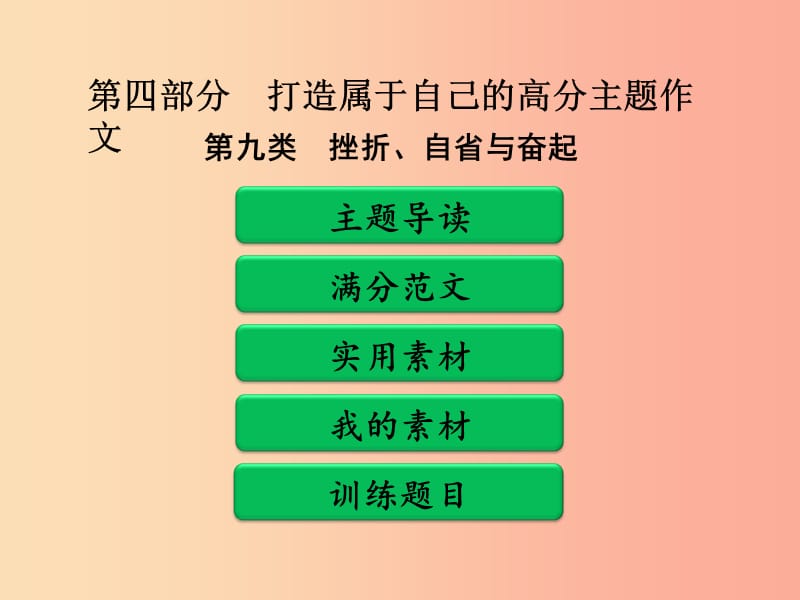 广东省中考语文二轮复习 第四部分 第二单元 打造高分主题作文 第九类 挫折、自省与奋起课件 新人教版.ppt_第1页