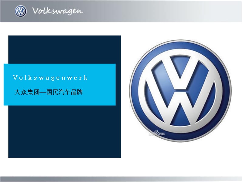 大众汽车公司介绍.ppt_第1页