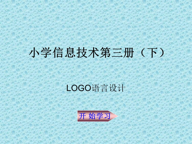 小学LOGO语言程序.ppt_第1页