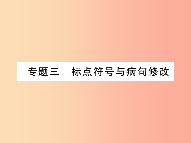 （云南专版）2019年九年级语文上册 专题3 标点符号与并举修改作业课件 新人教版.ppt_第1页