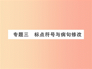 （云南專版）2019年九年級(jí)語文上冊(cè) 專題3 標(biāo)點(diǎn)符號(hào)與并舉修改作業(yè)課件 新人教版.ppt