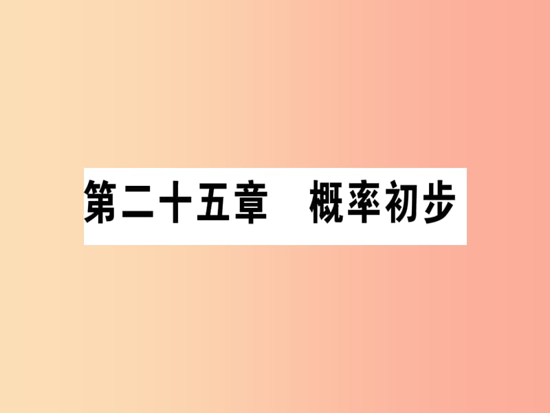 九年级数学上册 第二十五章 概率初步 25.1 随机事件与概率 25.1.1 随机事件作业课件 新人教版.ppt_第1页