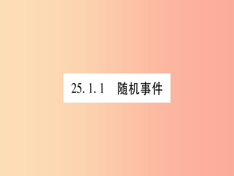 九年级数学上册 第二十五章 概率初步 25.1 随机事件与概率 25.1.1 随机事件作业课件 新人教版.ppt_第3页