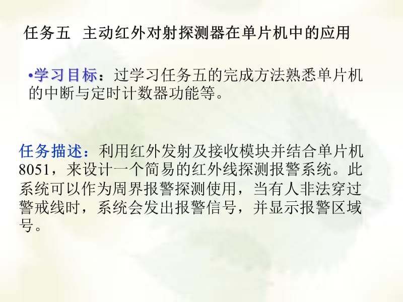 任务五主动红外对射探测器在单片机中的应用.ppt_第1页