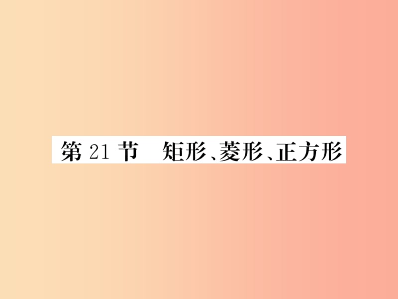 新课标2019中考数学复习第五章四边形第21节矩形菱形正方形正文课件.ppt_第1页