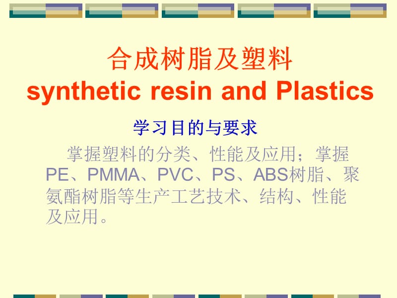 合成树脂及塑料性能简介.ppt_第1页