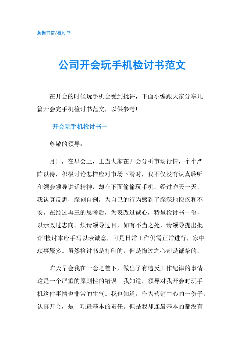 公司开会玩手机检讨书范文.doc_第1页