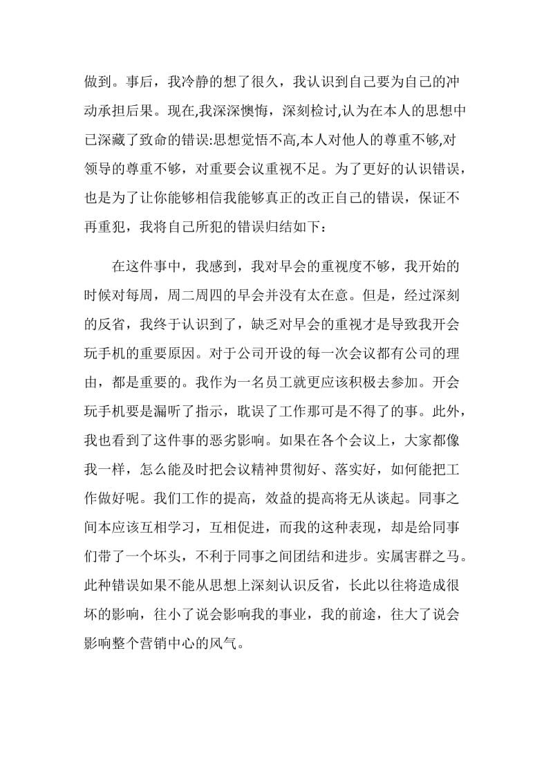 公司开会玩手机检讨书范文.doc_第2页