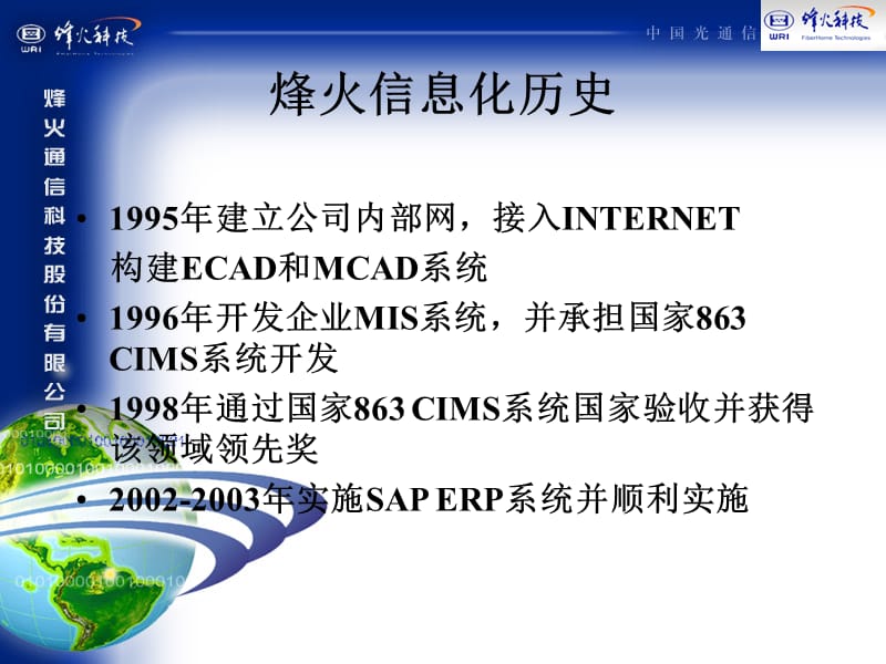 信息化-案例-烽火通信-企业信息化的思考.ppt_第3页