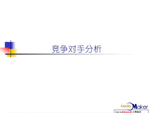 傳立-競爭對手分析.ppt