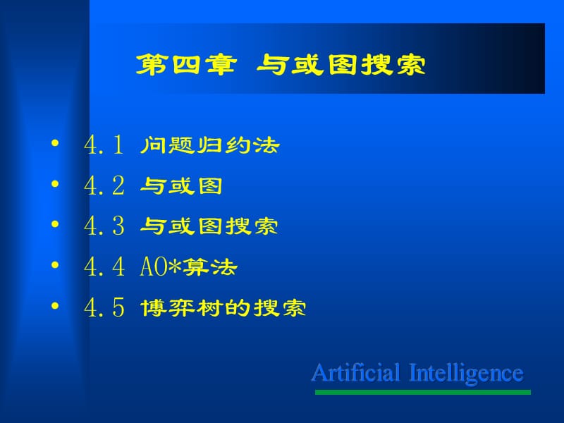 人工智能与或图搜索.ppt_第1页