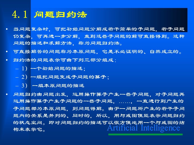 人工智能与或图搜索.ppt_第2页