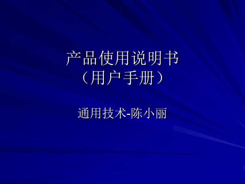 产品说明书-通用技术必修一.ppt_第2页