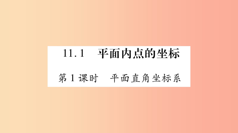 八年级数学上册 第11章 平面直角坐标系 11.1 平面上的点坐标 第1课时 平面直角坐标系习题课件 沪科版.ppt_第2页