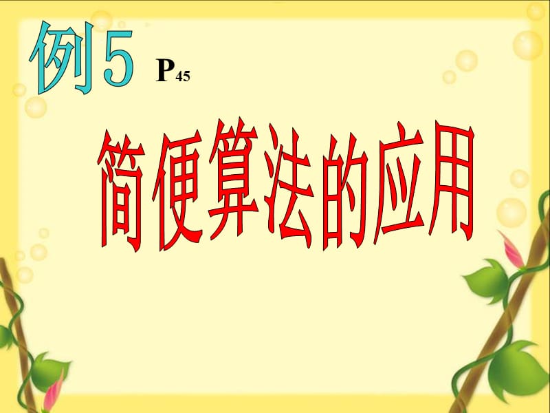 人教版四年级简便运算应用例.ppt_第3页