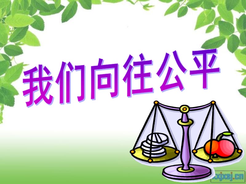 九年级一课一框我们向往公平.ppt_第2页