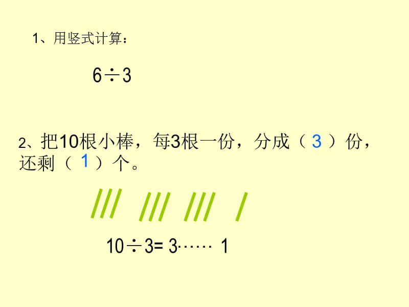 二年级下-用竖式计算有余数的除法-PPT.ppt_第1页