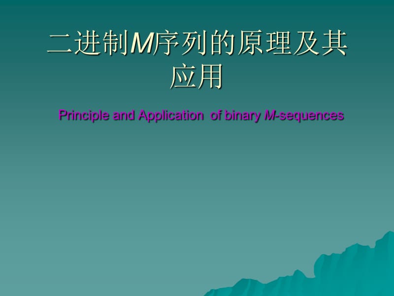 二进制M序列的原理及其应用.ppt_第1页