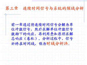 信號(hào)(清華大學(xué)出版社)第三章第一講.ppt