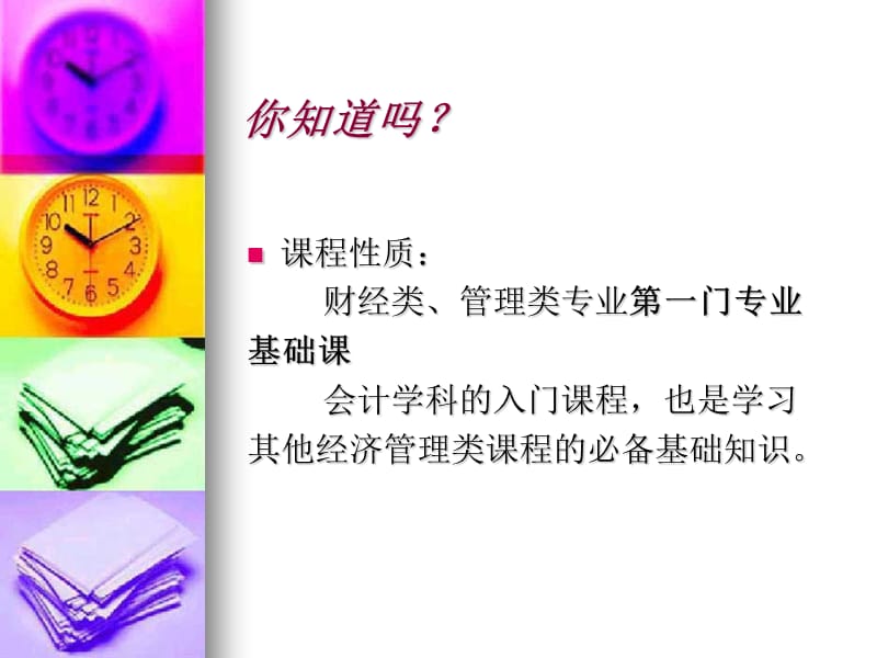 会计学基础开篇导语.ppt_第3页