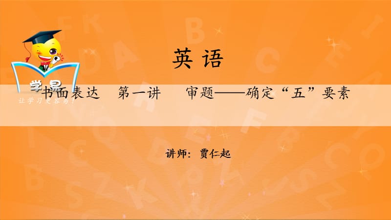 书面表达第一讲：审题-确定“五”要素课件-名师微课堂.ppt_第1页