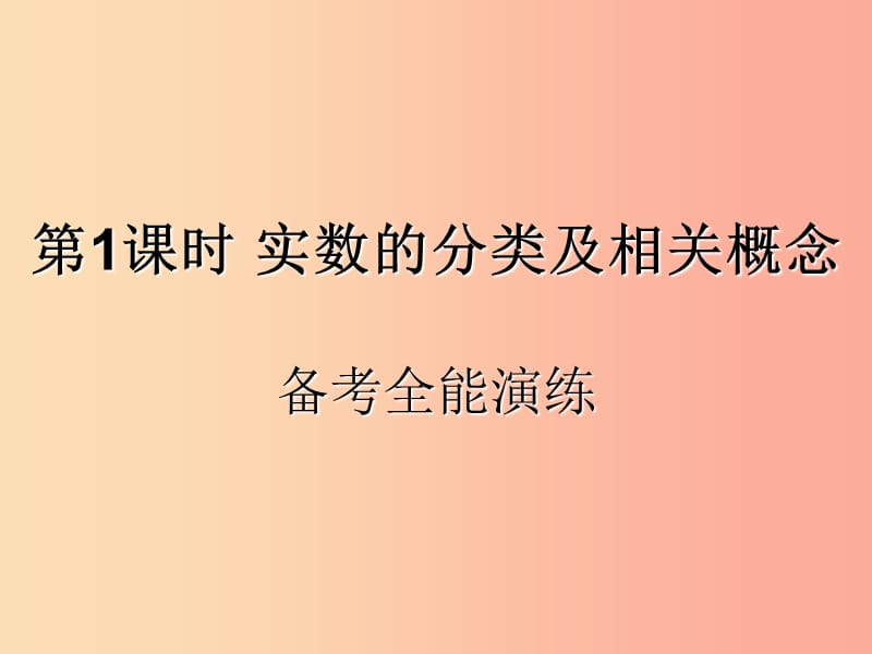 （遵義專用）2019屆中考數(shù)學(xué)復(fù)習(xí) 第1課時 實(shí)數(shù)的分類及相關(guān)概念 4 備考全能演練（課后作業(yè)）課件.ppt_第1頁