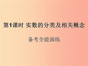 （遵義專用）2019屆中考數(shù)學復習 第1課時 實數(shù)的分類及相關概念 4 備考全能演練（課后作業(yè)）課件.ppt