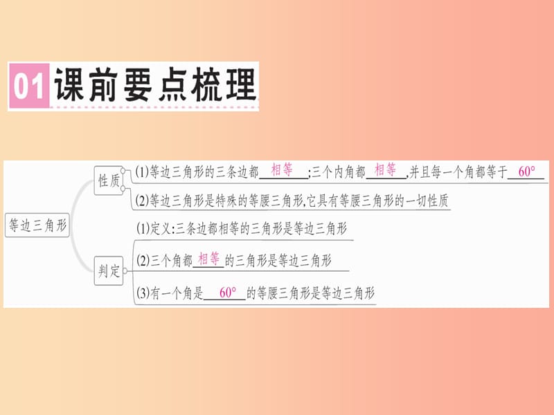 广东专用八年级数学上册第十三章轴对称13.3等腰三角形13.3.2等边三角形1课件 新人教版.ppt_第2页