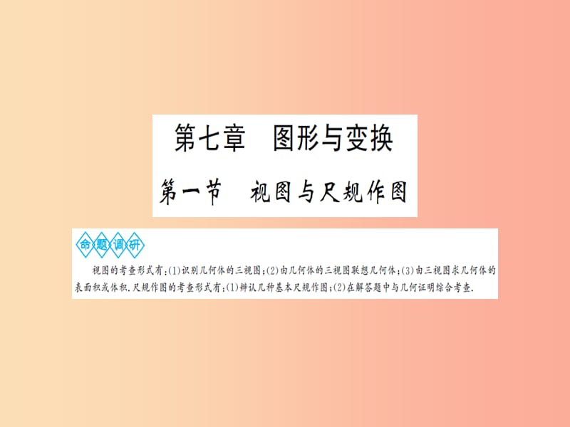 湖北省2019中考数学一轮复习 第七章 图形与变换 第一节 视图与尺规作图课件.ppt_第1页