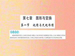 湖北省2019中考數學一輪復習 第七章 圖形與變換 第一節(jié) 視圖與尺規(guī)作圖課件.ppt