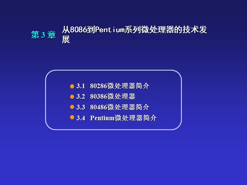 从8086到Pentium系列微处理器.ppt_第1页