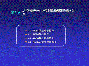 從8086到Pentium系列微處理器.ppt