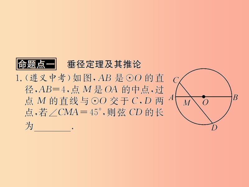 （遵义专用）2019届中考数学复习 第24课时 圆及其性质 2 遵义中考回放（课后作业）课件.ppt_第2页