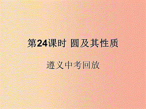 （遵義專用）2019屆中考數學復習 第24課時 圓及其性質 2 遵義中考回放（課后作業(yè)）課件.ppt