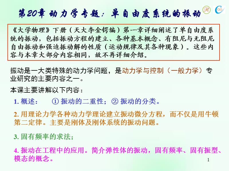 动力学专题(单自由度系统的振动).ppt_第1页