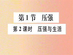 2019春八年級(jí)物理下冊(cè) 第九章 第1節(jié) 壓強(qiáng)（第2課時(shí) 壓強(qiáng)與生活）習(xí)題課件 新人教版.ppt