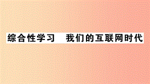 （江西專版）八年級(jí)語文上冊(cè) 第四單元 綜合性學(xué)習(xí) 我們的互聯(lián)網(wǎng)時(shí)代習(xí)題課件 新人教版.ppt