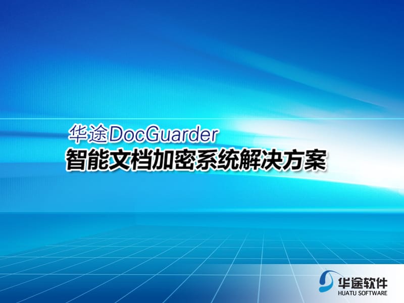 华途文档加密解决方案.ppt_第1页