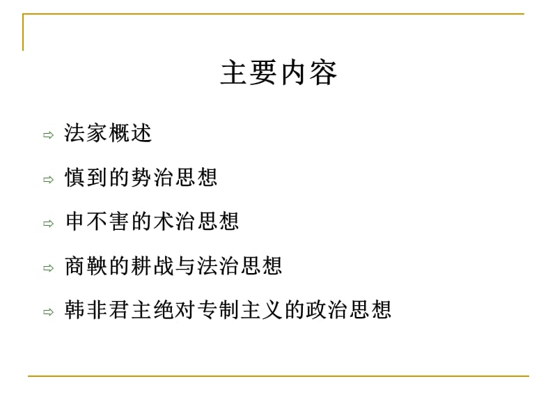 先秦法家的政治思想.ppt_第2页