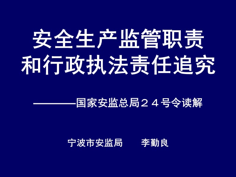 安全生产监管职责和行政执法责任追究(鄞州).ppt_第1页