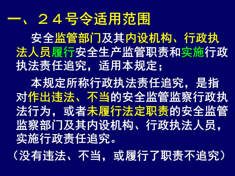 安全生产监管职责和行政执法责任追究(鄞州).ppt_第3页