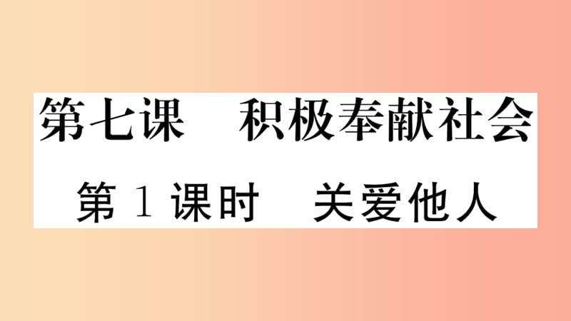 八年级道德与法治上册 第三单元 勇担社会责任 第七课 积极奉献社会 第1框 关爱他人习题课件 .ppt_第1页