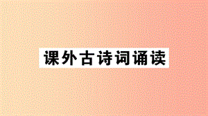 （江西專版）八年級語文上冊 第三單元 課外古詩詞誦讀習(xí)題課件 新人教版.ppt