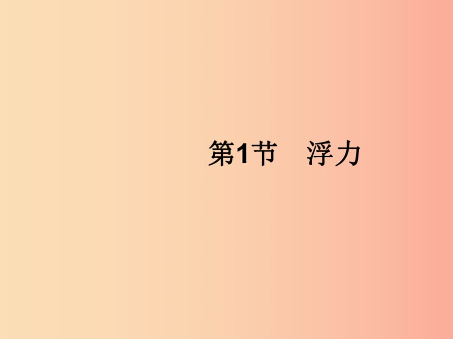 （福建專版）2019春八年級(jí)物理下冊(cè) 第10章 浮力 第1節(jié) 浮力課件 新人教版.ppt_第1頁(yè)