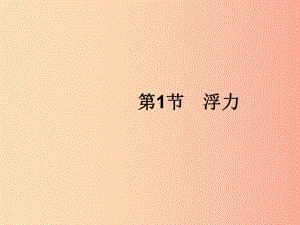 （福建專版）2019春八年級物理下冊 第10章 浮力 第1節(jié) 浮力課件 新人教版.ppt