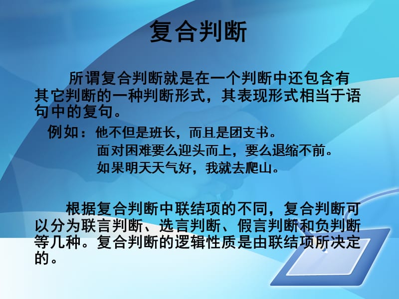 复合判断(联言、选言、假言).ppt_第1页