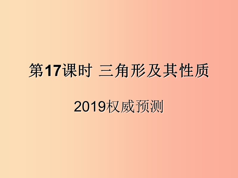 （遵义专用）2019届中考数学复习 第17课时 三角形及其性质 5 2019权威预测（课后作业）课件.ppt_第1页