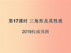 （遵義專用）2019屆中考數(shù)學(xué)復(fù)習(xí) 第17課時 三角形及其性質(zhì) 5 2019權(quán)威預(yù)測（課后作業(yè)）課件.ppt